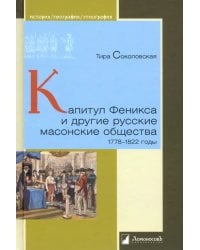 Капитул Феникса и другие русские масонские общества. 1778–1822 годы