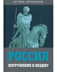 Россия. Погружение в бездну