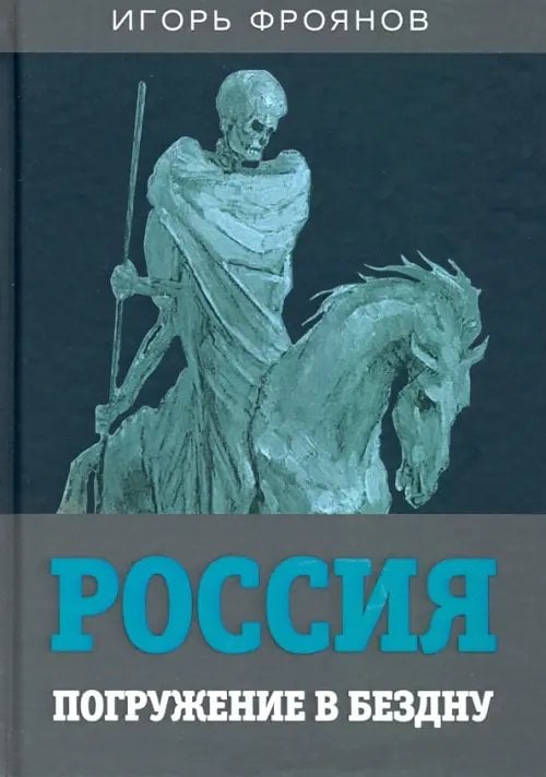 Россия. Погружение в бездну