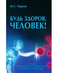 Будь здоров, человек! Плутание по длинным и извилистым коридорам медицины