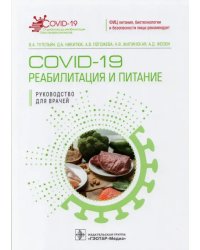 COVID-19. Реабилитация и питание