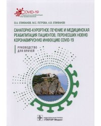 Санаторно-курортное лечение и медицинская реабилитация пациентов, перенесших COVID-19