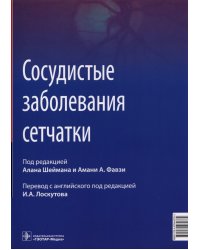 Сосудистые заболевания сетчатки. Руководство