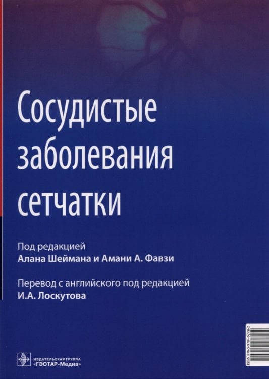 Сосудистые заболевания сетчатки. Руководство