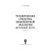 Технические средства инженерной экологии. Краткий курс. Учебное пособие для СПО
