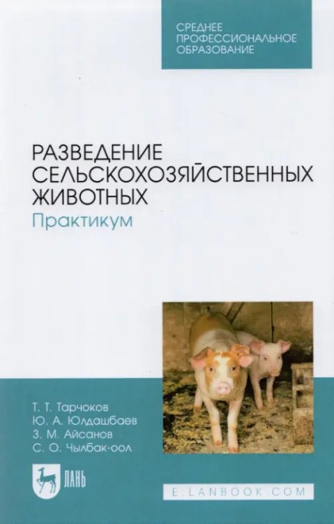 Разведение сельскохозяйственных животных. Практикум. Учебник для СПО