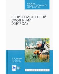 Производственный охотничий контроль. Учебное пособие для СПО