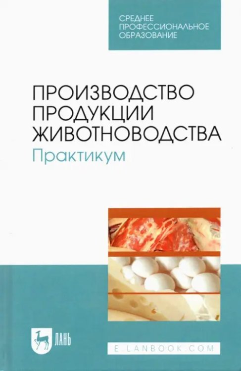 Производство продукции животноводства. Практикум. Учебник для СПО