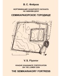 Фортификация Хазарского каганата на Нижнем Дону. Семикаракорское городище