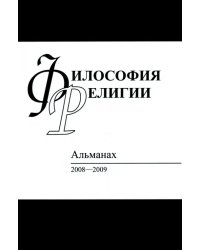 Философия религий. Альманах 2008-2009