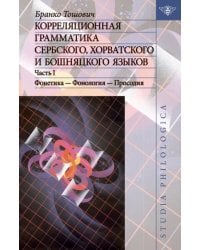 Корреляционная грамматика сербского, хорватского и бошняцкого яз. Ч.1. Фонетика-Фонология-Просодия