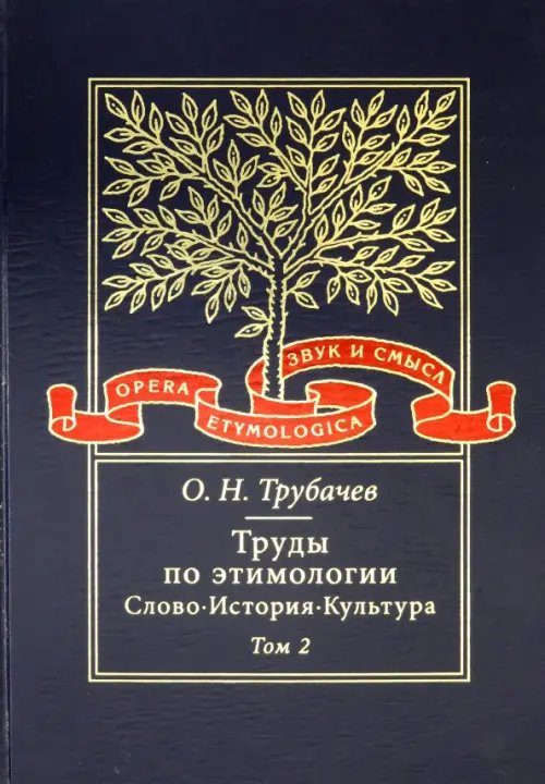 Труды по этимологии. Слово. История. Культура. Том 2