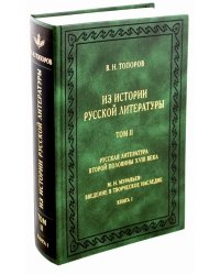 Из истории русской литературы. Том 2. Русская литература второй половины XVIII века. Книга 1