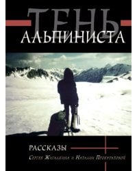 Тень альпиниста. Рассказы