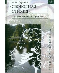 Свободная стихия. Статьи о творчестве Пушкина