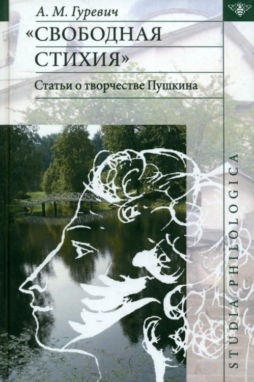 Свободная стихия. Статьи о творчестве Пушкина