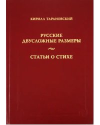 Русские двусложные размеры. Статьи о стихе