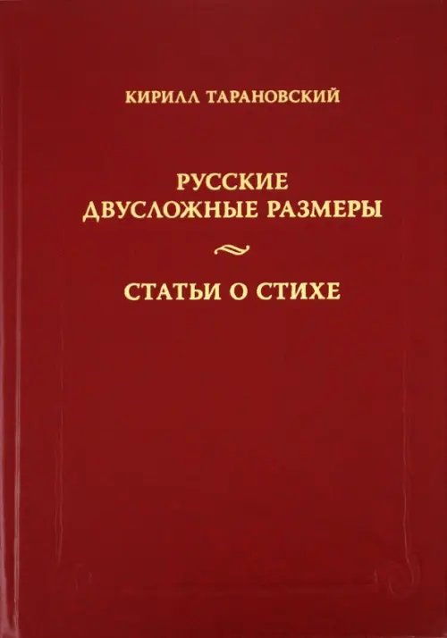 Русские двусложные размеры. Статьи о стихе