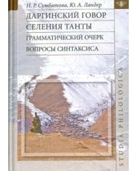 Даргинский говор селения Танты. Грамматический очерк, вопросы синтаксиса. Монография