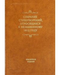 Собрание стихотворений, относящихся к незабвенному 1812 году