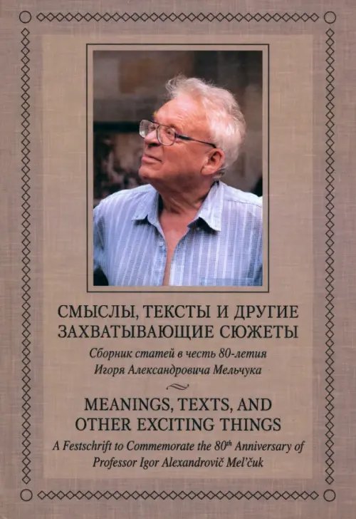 Смыслы, тексты и другие захватывающие сюжеты