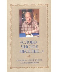 &quot;Слово - чистое веселье...&quot; Сборник статей в честь Александра Борисовича Пеньковского