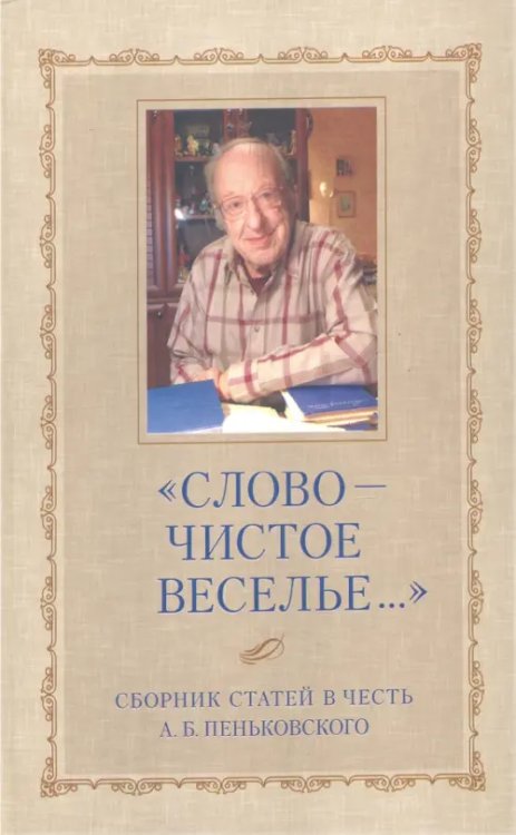 &quot;Слово - чистое веселье...&quot; Сборник статей в честь Александра Борисовича Пеньковского