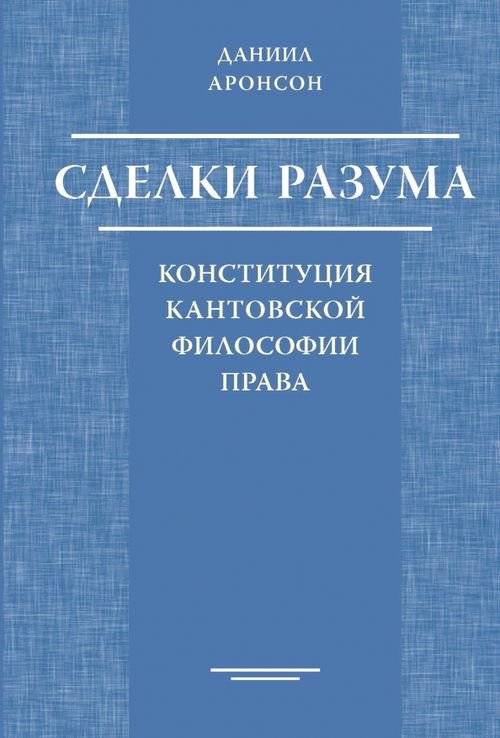 Сделки разума. Конституция кантовской философии права