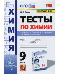 Химия. 9 класс. Тесты к учебнику О. С. Габриеляна, И. Г. Остроумова, С. А. Сладкова. ФГОС