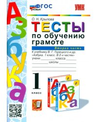 Тесты по обучению грамоте. 1 класс. К учебнику В.Г. Горецкого &quot;Азбука. 1 класс&quot;. Часть 2. ФГОС