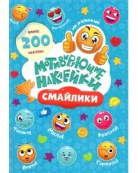 Мотивирующие наклейки. Смайлики. 204 штуки