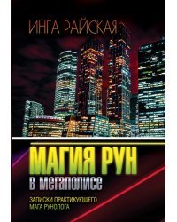 Магия рун в мегаполисе. Записки практикующего мага-рунолога