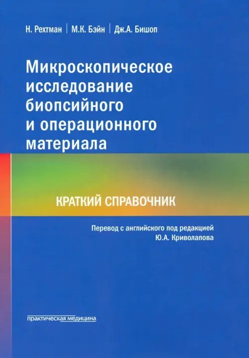 Микроскопическое исследование биопсийного и операционного материала. Краткий справочник