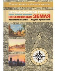 Неподражаемой России Незаменимая земля. Очерки о Москве и Московии