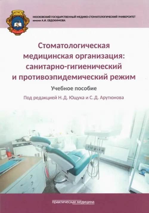 Стоматологическая медицинская организация. Санитарно-гигиенический и противоэпидемический режим