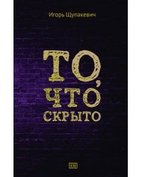 То, что скрыто