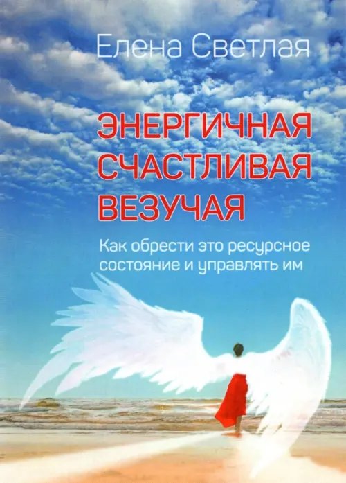 Энергичная. Счастливая. Везучая. Как обрести это ресурсное состояние и управлять им