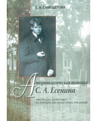 Антропологическая поэтика С. А. Есенина. Авторский жизнетекст на перекрестье культурных традиций