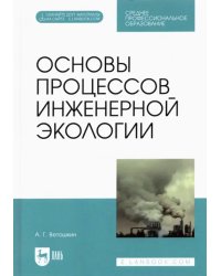 Основы процессов инженерной экологии. СПО