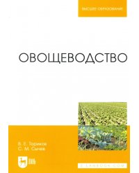 Овощеводство. Учебное пособие для вузов