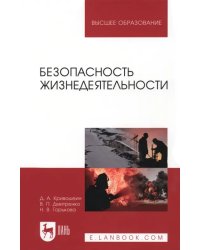 Безопасность жизнедеятельности. Учебное пособие