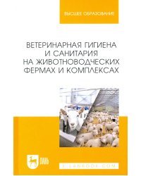 Ветеринарная гигиена и санитария на животноводческих фермах и комплексах. Учебное пособие для вузов
