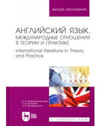 Английский язык. Международные отношения в теории и практике. Учебное пособие для вузов