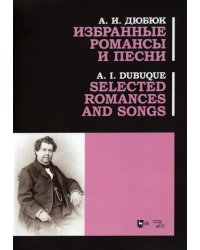 Избранные романсы и песни. Ноты