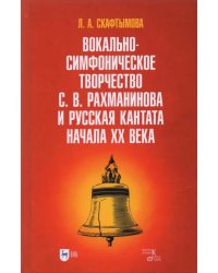 Вокально-симфоническое творчество С.В. Рахманинова и русская кантата начала XX века