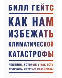 Как нам избежать климатической катастрофы. Решения, которые у нас есть. Прорывы, которые нам нужны