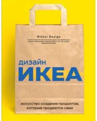 Дизайн ИКЕА. Искусство создания продуктов, которые продаются сами