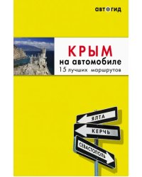 Крым на автомобиле. 15 лучших маршрутов