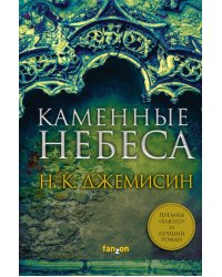 Каменные небеса