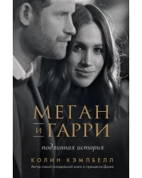 Меган и Гарри. Подлинная история